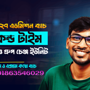 ঢাবি খ ইউনিট ২০২৬-২৭ (লিখিত ও MCQ) কোর্স 1.0