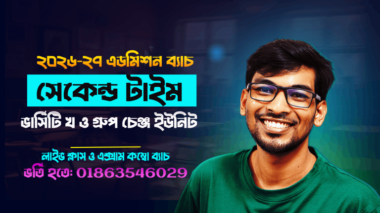 2nd Time Knockout Batch 1.0 (ভার্সিটি খ ও বিভাগ পরিবর্তন ইউনিট)