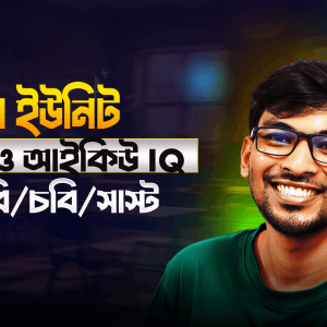 ভার্সিটি খ "MATH & IQ" কোর্স (মানবিক/বিভাগ পরিবর্তন ইউনিট)