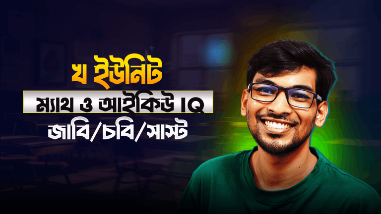 ভার্সিটি খ “MATH & IQ” কোর্স (মানবিক/বিভাগ পরিবর্তন ইউনিট)