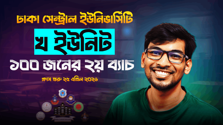 (DCU B UNIT – The Last Hope 2.0) ঢাকা সেন্ট্রাল ইউনিভার্সিটি ২য় কোর্স