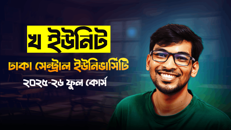 ঢাকা সেন্ট্রাল ইউনিভার্সিটি (DCU) বি ইউনিট “The Last Hope” কোর্স