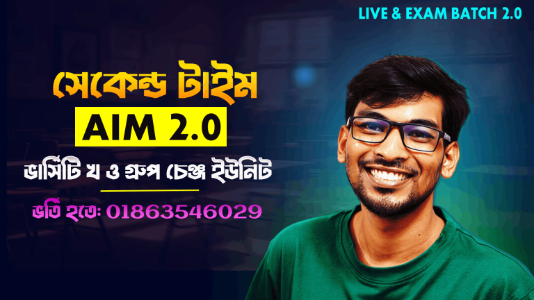 ‘AIM’ 2nd Time B Unit Batch 2.0 (ভার্সিটি খ ও বিভাগ পরিবর্তন ইউনিট)